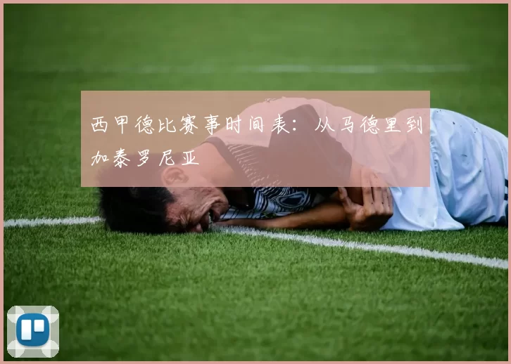 西甲德比赛事时间表：从马德里到加泰罗尼亚