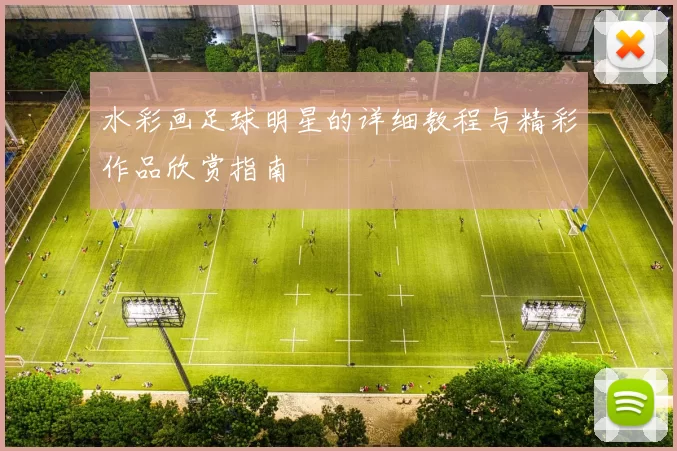 水彩画足球明星的详细教程与精彩作品欣赏指南