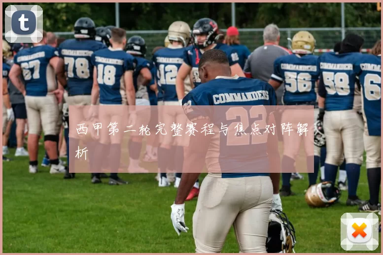 西甲第二轮完整赛程与焦点对阵解析