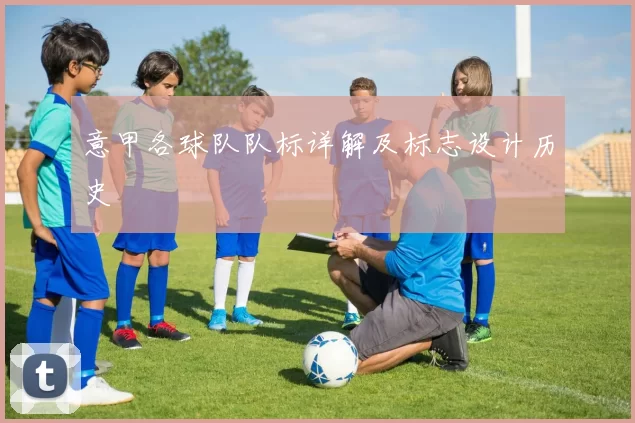 意甲各球队队标详解及标志设计历史