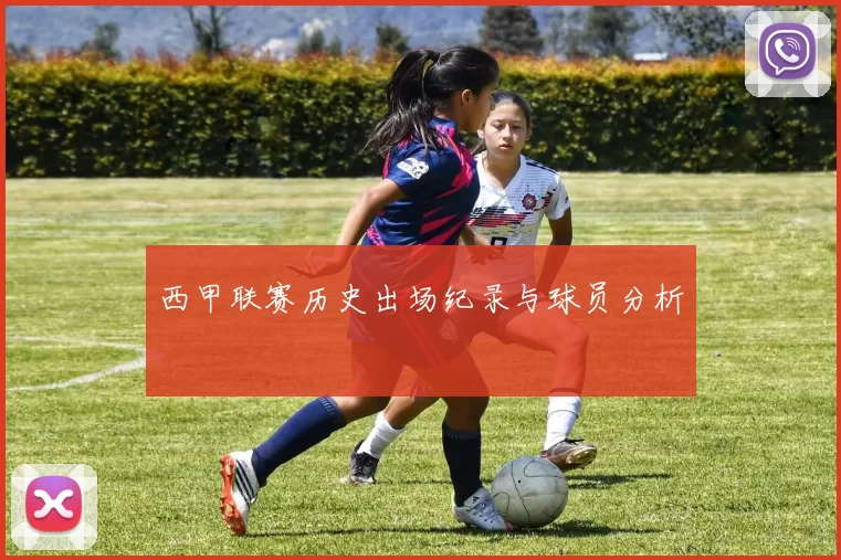 西甲联赛历史出场纪录与球员分析