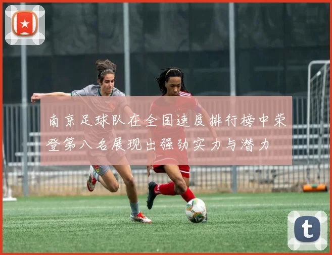 南京足球队在全国速度排行榜中荣登第八名展现出强劲实力与潜力
