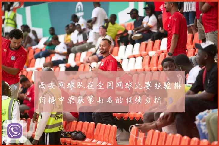 西安网球队在全国网球比赛经验排行榜中荣获第七名的佳绩分析