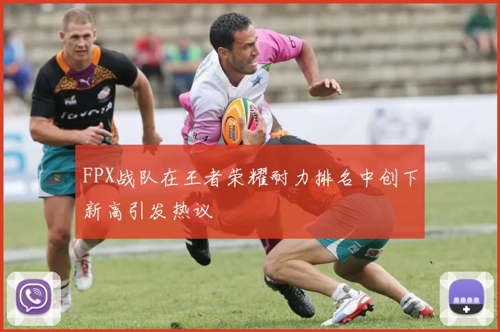 FPX战队在王者荣耀耐力排名中创下新高引发热议