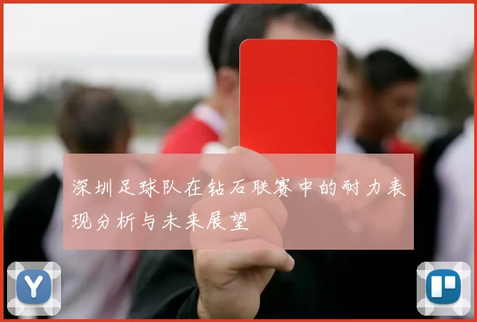 深圳足球队在钻石联赛中的耐力表现分析与未来展望