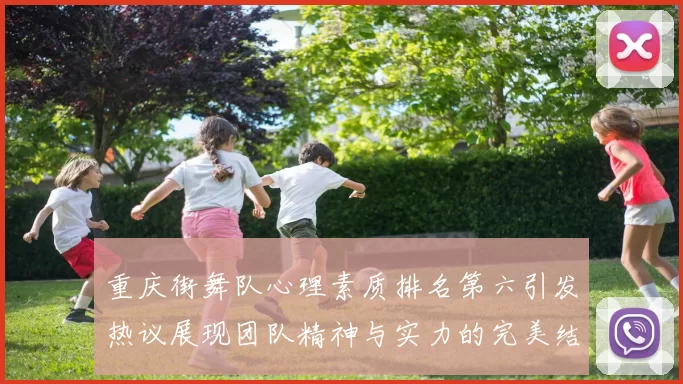 重庆街舞队心理素质排名第六引发热议展现团队精神与实力的完美结合