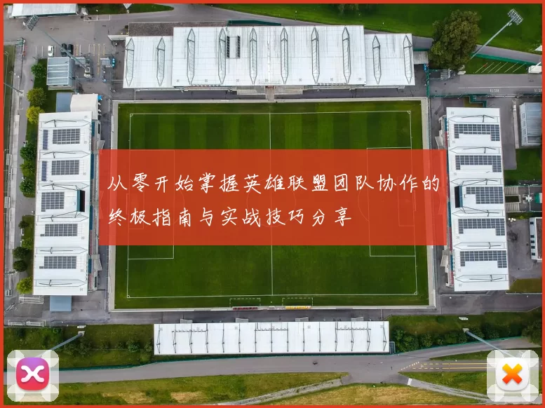 从零开始掌握英雄联盟团队协作的终极指南与实战技巧分享