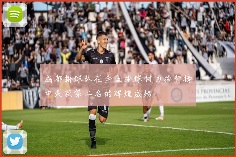 成都排球队在全国排球耐力排行榜中荣获第二名的辉煌成绩