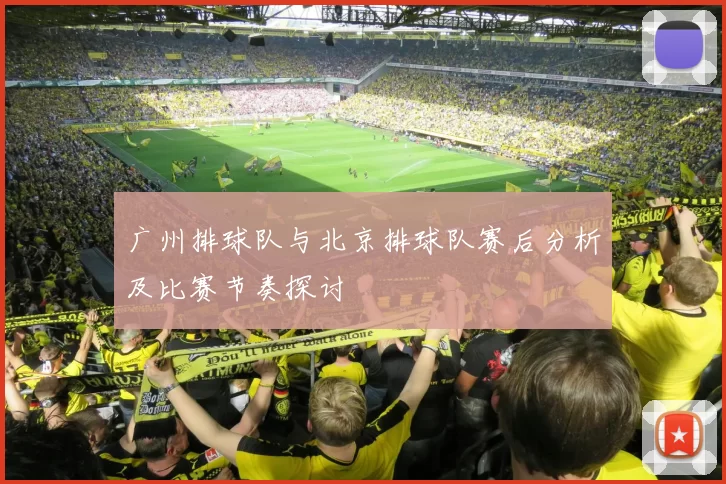 广州排球队与北京排球队赛后分析及比赛节奏探讨