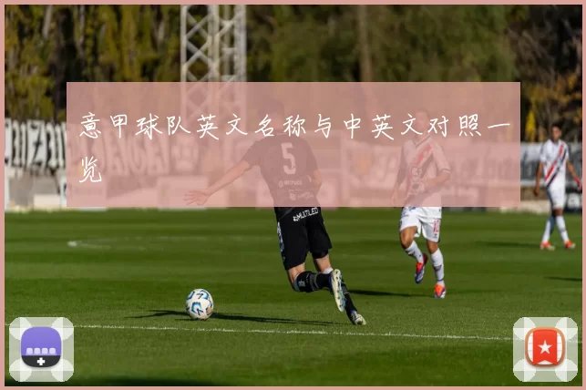 意甲球队英文名称与中英文对照一览