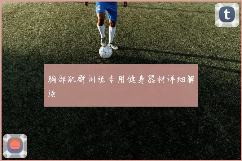 胸部肌群训练专用健身器材详细解读