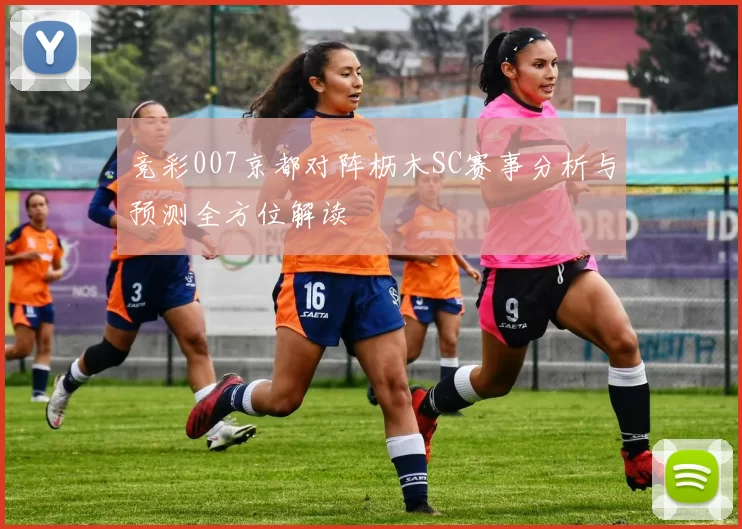 竞彩007京都对阵枥木SC赛事分析与预测全方位解读