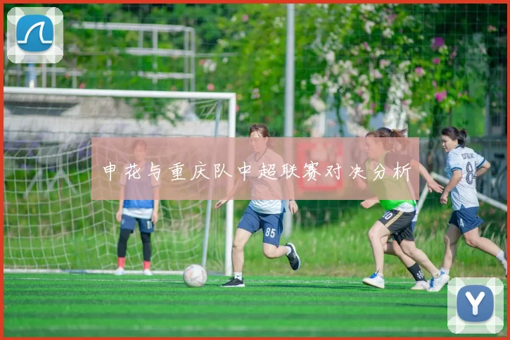 申花与重庆队中超联赛对决分析