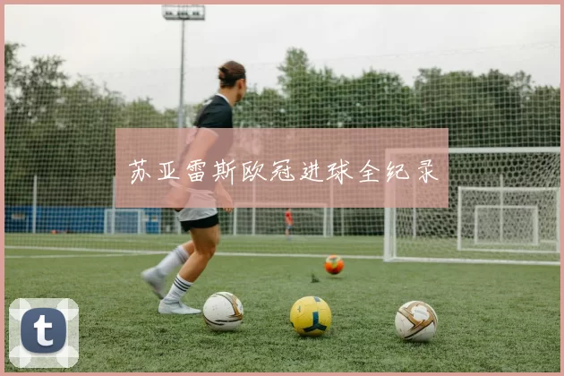 苏亚雷斯欧冠进球全纪录
