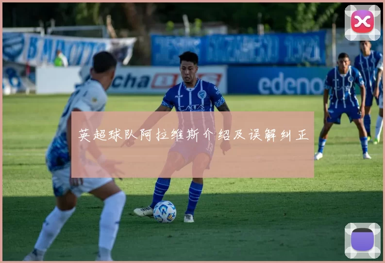 英超球队阿拉维斯介绍及误解纠正