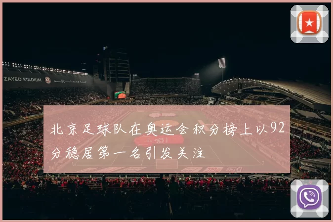 北京足球队在奥运会积分榜上以92分稳居第一名引发关注