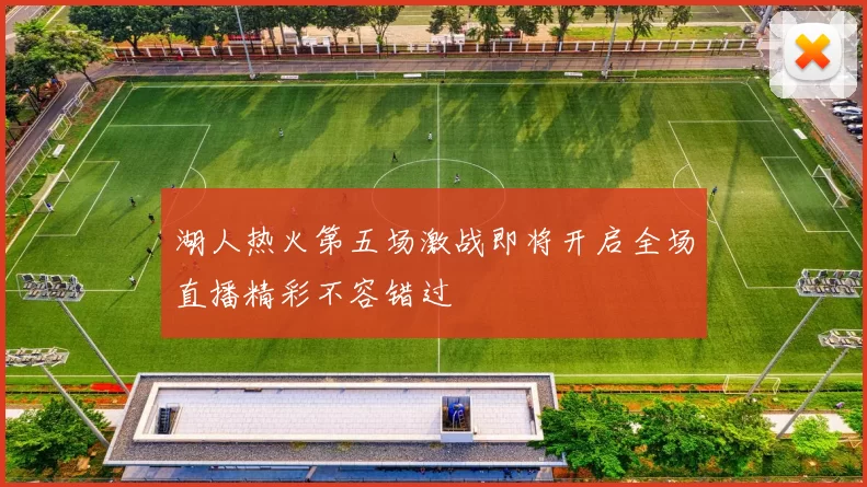 湖人热火第五场激战即将开启全场直播精彩不容错过