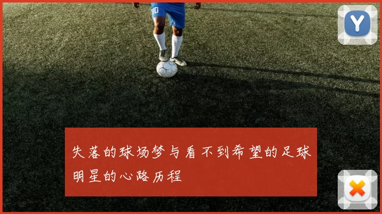 失落的球场梦与看不到希望的足球明星的心路历程