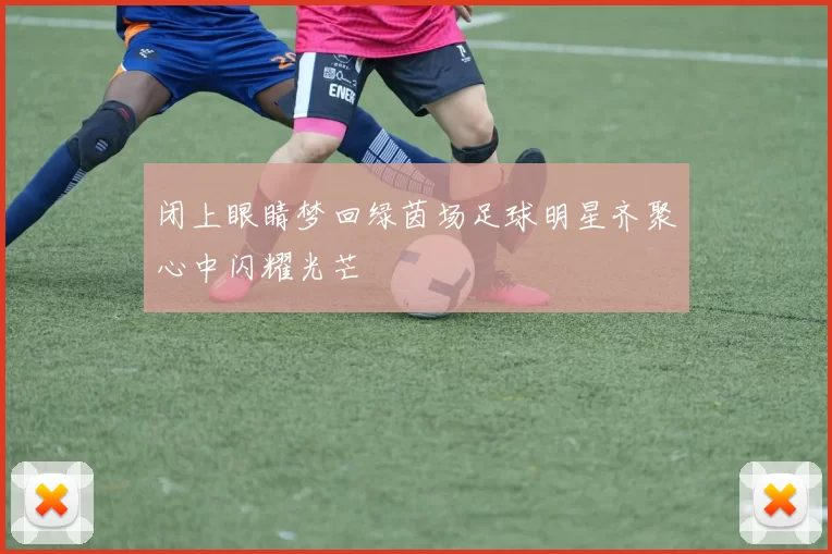 闭上眼睛梦回绿茵场足球明星齐聚心中闪耀光芒