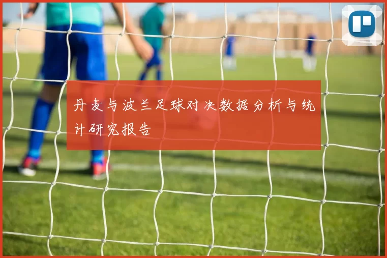 丹麦与波兰足球对决数据分析与统计研究报告