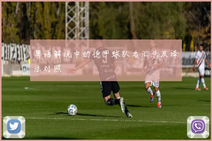 粤语解说中的德甲球队名汇总及译法对照