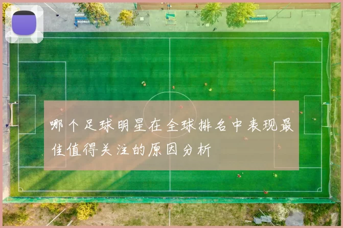 哪个足球明星在全球排名中表现最佳值得关注的原因分析