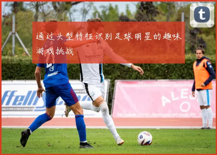 通过头型特征识别足球明星的趣味游戏挑战