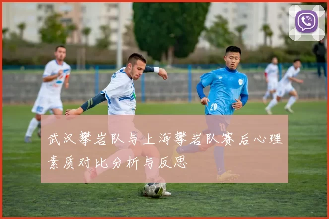 武汉攀岩队与上海攀岩队赛后心理素质对比分析与反思