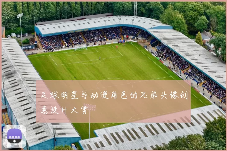 足球明星与动漫角色的兄弟头像创意设计大赏