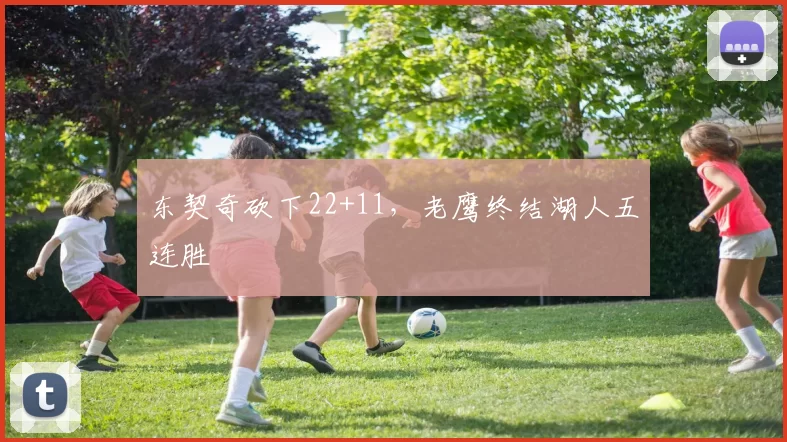 东契奇砍下22+11，老鹰终结湖人五连胜
