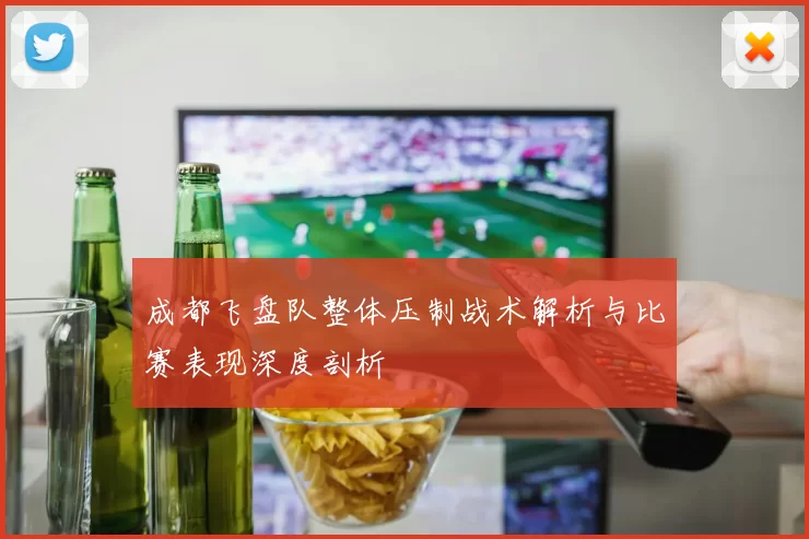 成都飞盘队整体压制战术解析与比赛表现深度剖析