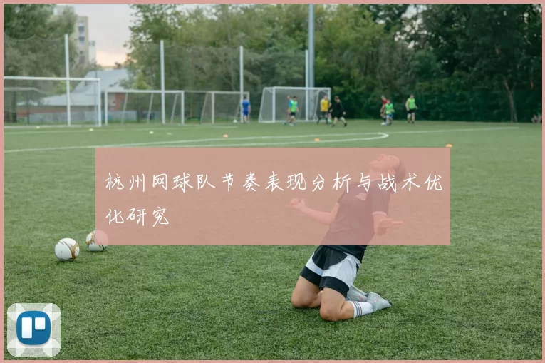 杭州网球队节奏表现分析与战术优化研究