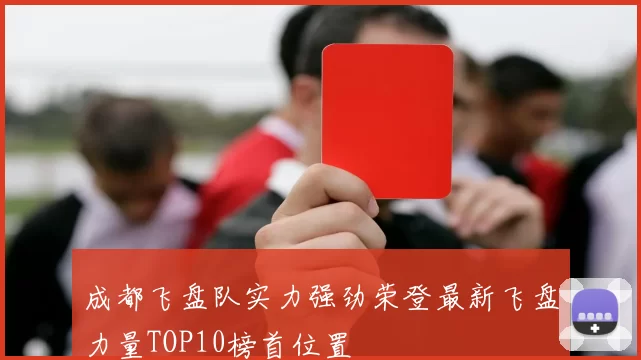 成都飞盘队实力强劲荣登最新飞盘力量TOP10榜首位置