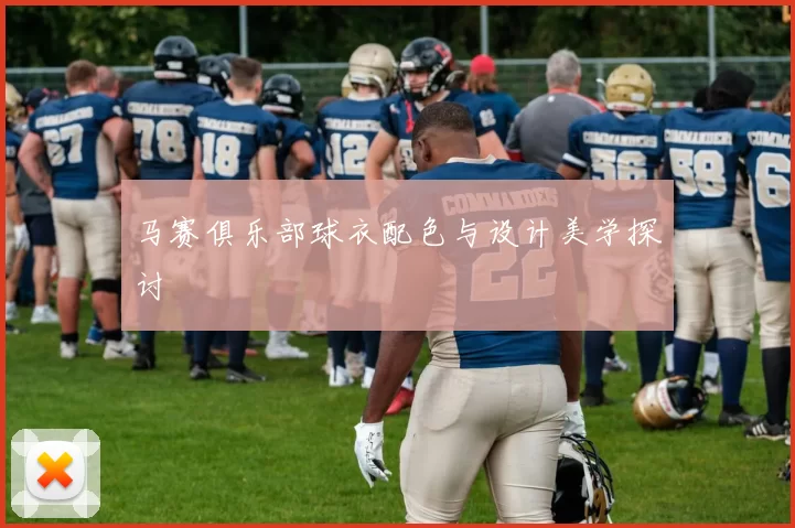 马赛俱乐部球衣配色与设计美学探讨