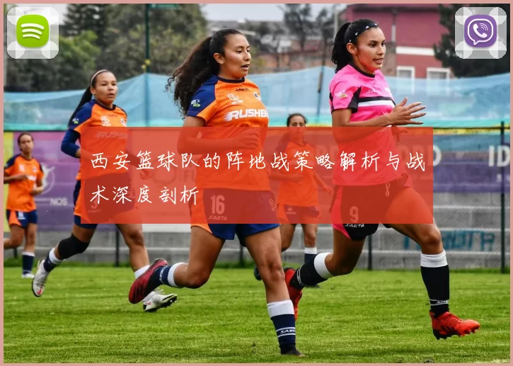西安篮球队的阵地战策略解析与战术深度剖析