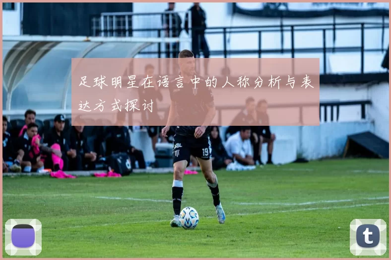 足球明星在语言中的人称分析与表达方式探讨