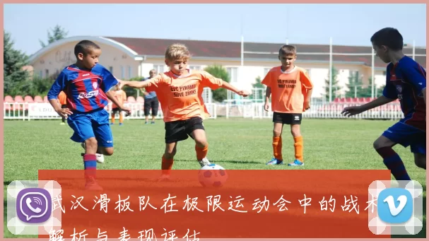 武汉滑板队在极限运动会中的战术解析与表现评估