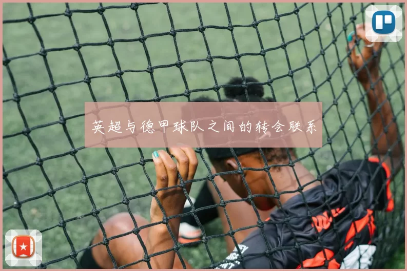 英超与德甲球队之间的转会联系