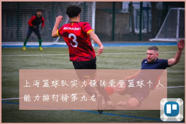 上海篮球队实力强劲荣登篮球个人能力排行榜第九名